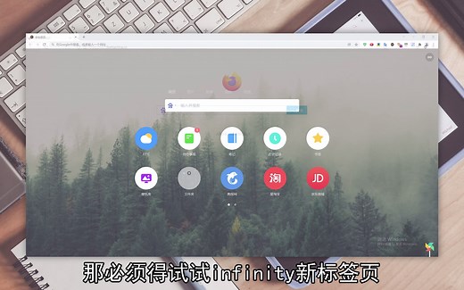 infinity新标签页插件：如何自定义新标签页壁纸