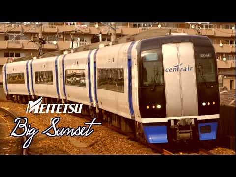 名鉄ミュースカイ セントレア到着時BGM「Big Sunset」