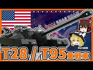 【兵器解説】T28 / T95重戦車 アメリカの超重戦車!? 対ドイツ戦の秘密兵器