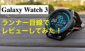 スマートウォッチGalaxy Watch 3をランナー目線でレビューしてみた - ランナーズNEXT