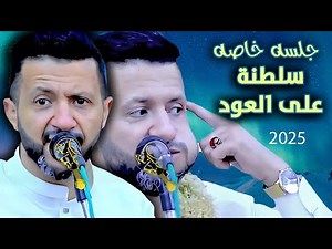 جديد حمود السمه 2025| جلسة خاصة - عندما يتكلم العود الكل ينصت - بدون إيقاع ومؤثرات صوتيه
