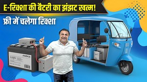 17K views · 181 reactions | E-रिक्शा की बैटरी का झंझट खत्म! सबसे...