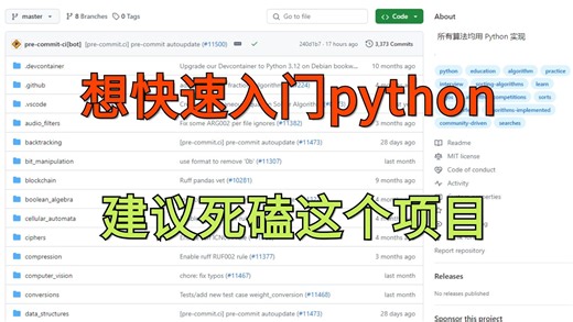 普通人也能快速入门Python了！这个183k星的Github项目！手把手带你轻松入门python！ -人工智能/Python/Github