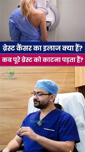ब्रेस्ट कैंसर का इलाज क्या हैं ? कब पूरे ब्रेस्ट को काटना पड़ता हैं ? | Ft Dr Animesh Gupta