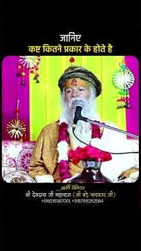 जानिए कष्ट कितने प्रकार के होते है Pujya Shri Devdas Ji Maharaj बड़े सरकार जी | Devraha Baba