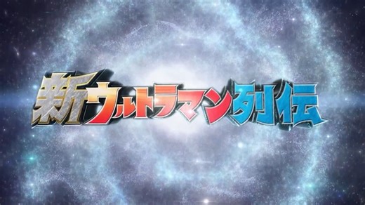 【次回予告集】【新ウルトラマン列伝】( ⓶ )