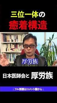 三位一体の癒着構造 日本医師会と厚労族議員、そして厚労省 #日本医師会