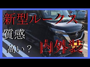納車された新型ルークスの内外装詳しくお見せします【ハイウェイスターXプロパイロットエディション】
