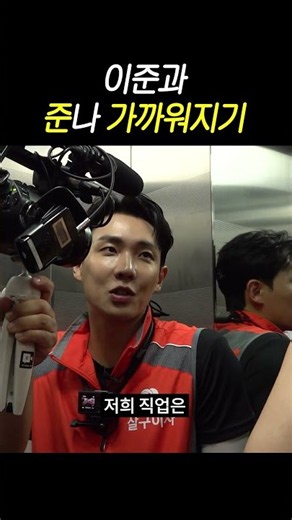 이준과 준나 가까워지기