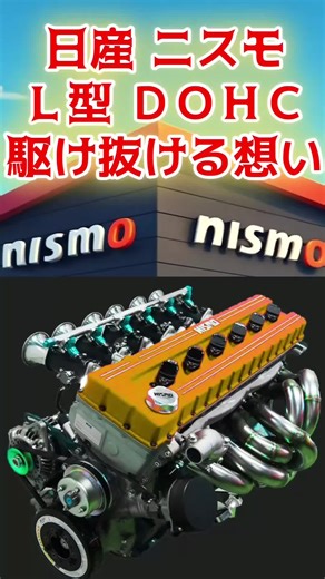 Ｌ型ツインカム完成で旧車に駆けるニスモの想い#L型 #ツインカム #エンジン #日産 #自動車 #Ｌ型エンジン #ニスモ #nissan #nismo #フェアレディＺ #S30 #S31 #スカイライン #GT -R#愛車紹介