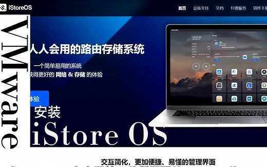 VMware workstation安装基于Openwrt的iStoreOS教程