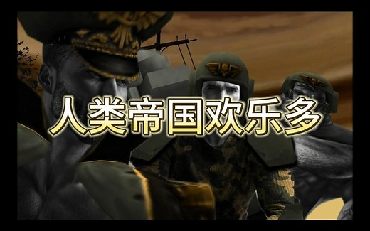 【40K梗图】人类帝国欢乐多_哔哩哔哩_bilibili