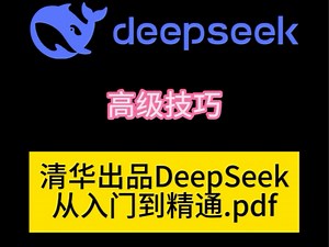 清华出品deepseek保姆级使用指南PDF，从入门到精通，系统全面讲解#deepseek #deepseek教程