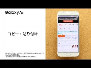 【Galaxy A8 SCV32】コピー・貼り付け