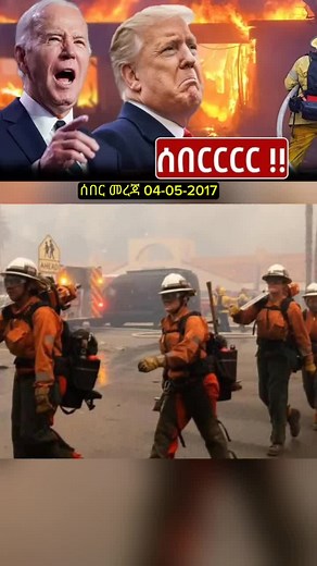 #wildfire #usa🇺🇸 #USA #California #tiktoknews #onthisday #viral_video #foryou #news #habeshatiktok #fyy #neja_dire #nejadire #fy #tiktokviral #ethiopian_tik_tok #fypシ゚viral #foru #Capcut #video #goviral #nbc #fypp #ethiopian_tik_tok🇪🇹🇪🇹🇪🇹🇪🇹 #fyp