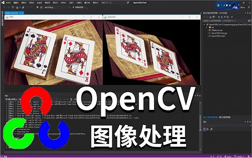 【OpenCV为什么比PyTorch好！】带你从零详细解读OpenCV绝对通俗易懂！人工智能/机器学习/计算机视觉/深度学习