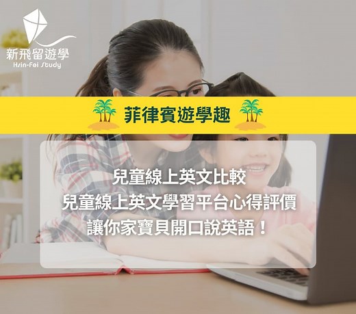 2026兒童線上英文比較－常見7家兒童線上英學習平台推薦！