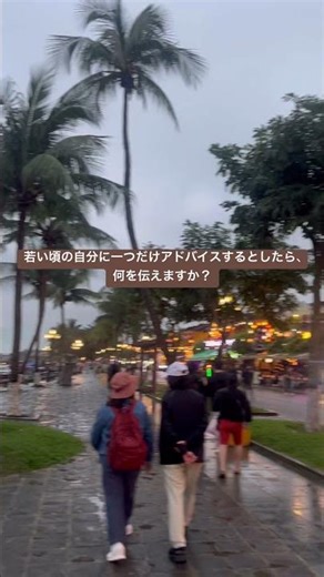 若い頃の自分に一つだけアドバイスするとしたら、何を伝えますか？