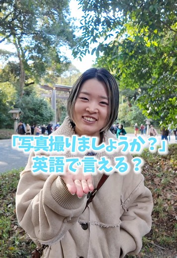 写真撮りましょうか？英語での表現