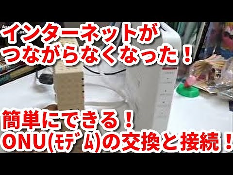 インターネットがつながらなくなった！簡単にできる！ONU (モデム) の交換とWifiルーターとの接続方法！