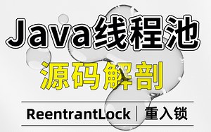 百万级架构师 从源码剖析【java线程池】深度解析 [重入锁] ReentrantLock！脱离内卷，一键开启大厂模式！！！
