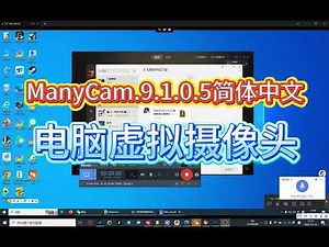 请加我们飞机：https://t.me/Dafeigerr（点击） ManyCam 9 1 0 5电脑版虚拟摄像头（加密）AI美颜绿幕抠像直播网课会议全场景兼容虚拟摄像机软件