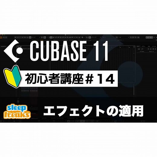 Cubase 11 初心者講座 14. エフェクトの適用