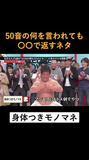 50音の何を言われても〇〇で返すネタ #水曜日のダウンタウン