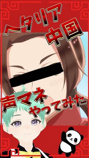 Vtuberがヘタリア中国の声マネやってみました！