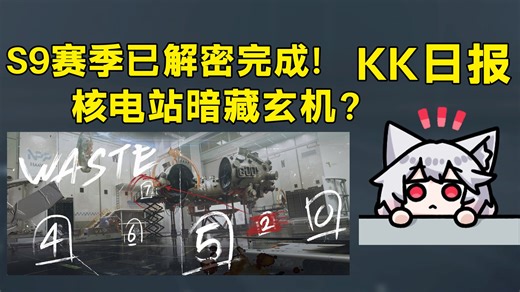 官方PV中的密码解出来了！辐射？核电站？居然是跨赛季解密？「三角洲S9赛季」