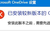 解决方法--已安装较新版本的onedrive 安装此版本之前，需要先进行卸载