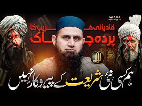 We Are Not Followers of a New Shariah | ہم کسی نئی شریعت کے پیروکار نہیں قادی_انی فریب| Nahd Digital