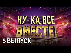 «Ну-ка, все вместе!». Народное шоу, в котором поют все вместе! 5 Выпуск