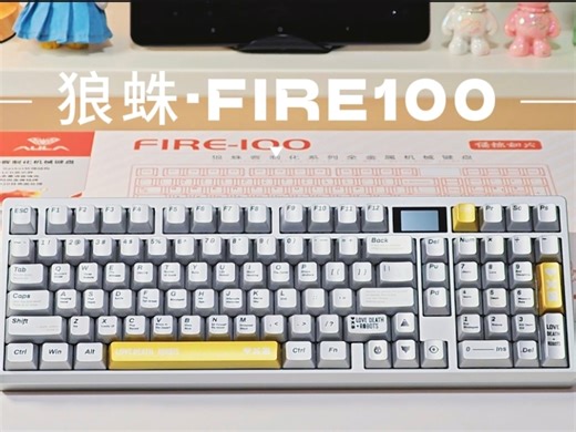 新品来袭——狼蛛FIRE100上手！碳纤维 红豆冰淇淋轴，打字游戏双爽！