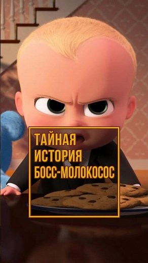 Чего мы могли не знать о мультфильме "Босс-молокосос"? #боссмолокосос
