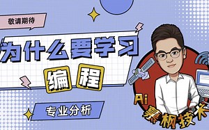 为什么要学习编程？