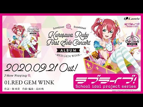 【試聴動画】LoveLive! Sunshine!! Kurosawa Ruby First Solo Concert Album ～RED GEM WINK～