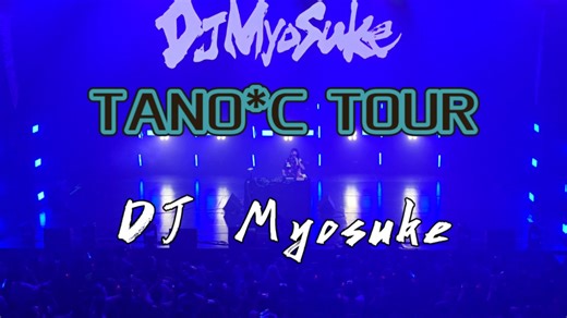 【TANO*C TOUR上海】黄金视角全程录播-DJ Myosuke