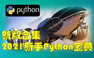 【2021最新合集】Python新手小白零基础入门指南