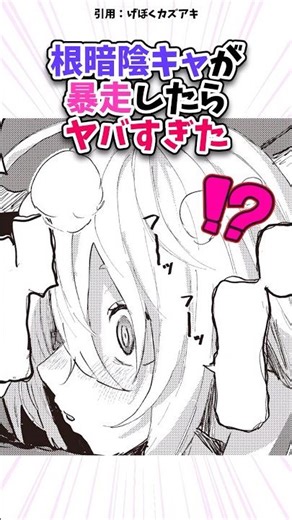 根暗陰キャが暴走したらヤバすぎた #漫画 #漫画紹介