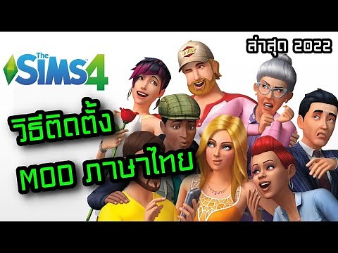The Sims 4 วิธีติดตั้ง MOD ภาษาไทย ล่าสุด #เดอะซิมส์4ภาษาไทย #Modthai #วิธีลงModไทย