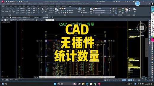 Cad统计用的好，算量快不少，CAD无插件统计数量方法！