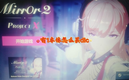 手把手教学:在已经有mirror1本体的情况下如何在steam上买1代dlc