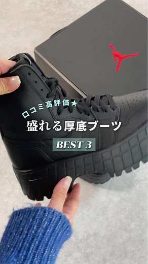 厚底ブーツ人気ベスト3レビュー