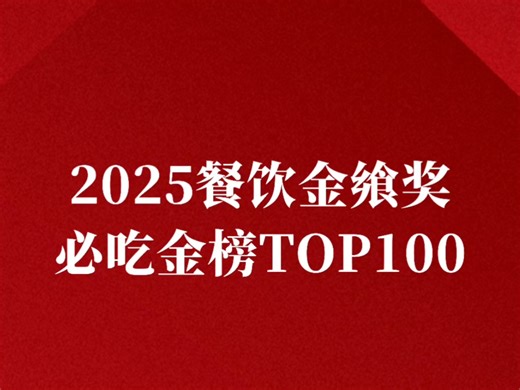 完整名单公布！2025餐饮金飨奖·必吃金榜TOP100 #金飨奖 #餐宝典 #必吃金榜