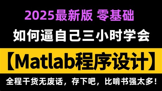 强推！这才是科研人该学的MATLAB教程！3小时入门到精通，全程干货讲解，就怕你不学！（机器学习/深度学习/人工智能）