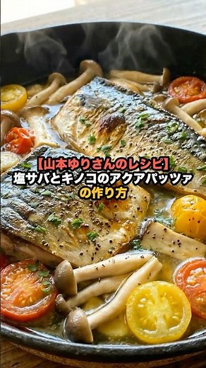 [Yuri Yamamoto's Recipe] How to Make Salted Mackerel and Mushroom Acqua Pazza