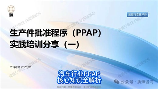 【质量可靠性咨询】汽车行业PPAP核心知识全解析#质量#可靠性 #六西格玛 #佛山质臻咨询 #质量经理#质量总监@佛山质臻咨询-质量可靠性 @质量可靠性咨询严玲