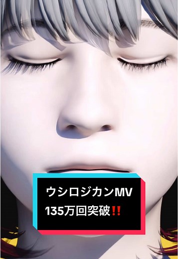 新曲『ウシロジカン』135万再生達成！