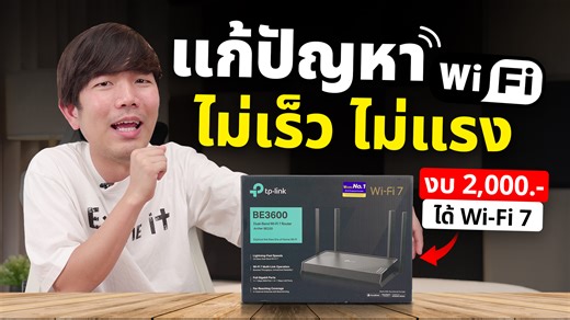 ทำเน็ตบ้านให้แรงง่ายๆด้วย TP Link BE3600 ทำ Wi-Fi 7 ในบ้านราคาประหยัด TP-Link Archer BE220 เราเตอร์ไวไฟ 7 BE3600 Dual-Band Wi-Fi 7 Router 4 เสารับส่งสัญญาณ พร้อม Beamforming รองรับ EasyMesh ราคา 2,490 บาท ชี้เป้า - https://s.shopee.co.th/1g7fWEkmji ขอขอบคุณ TP-Link Thailand | Extreme IT